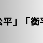 「公平」と「衡平」の違い