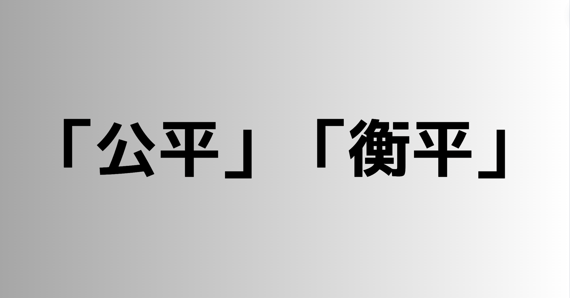 「公平」と「衡平」の違い