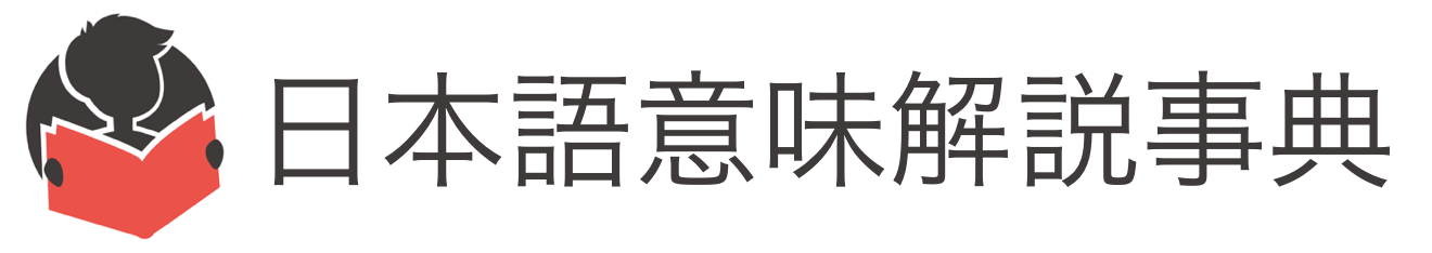 日本語意味解説事典