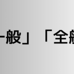 「一般」と「全般」の違い