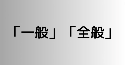 「一般」と「全般」の違い