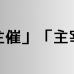 「主催」と「主宰」の違い