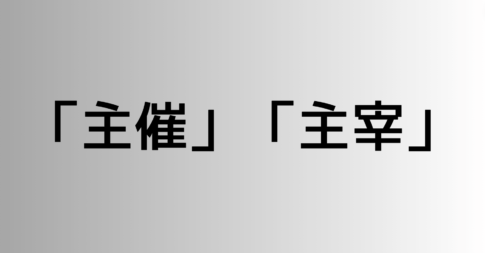 「主催」と「主宰」の違い