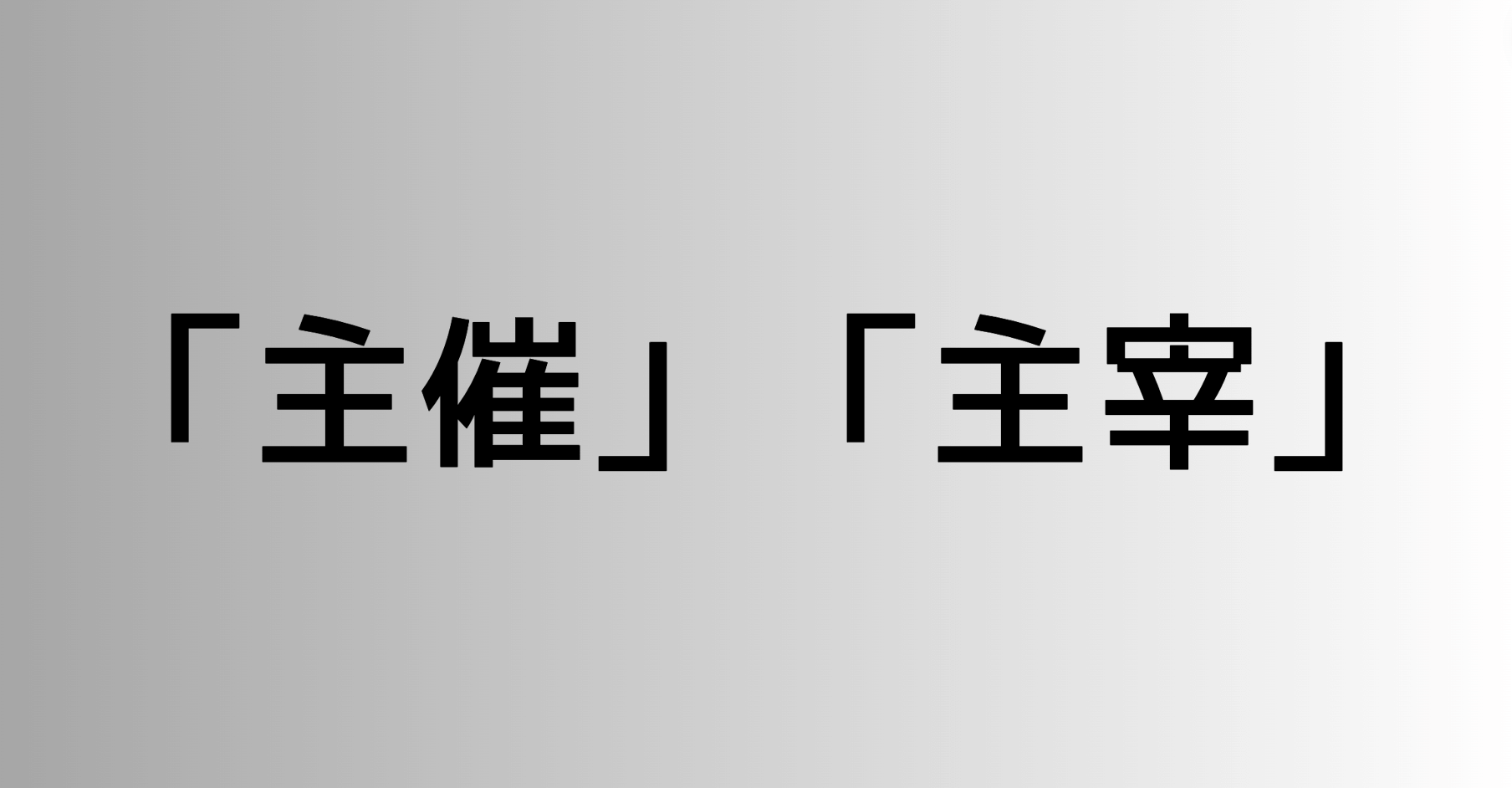 「主催」と「主宰」の違い