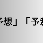 「予想」と「予測」の違い