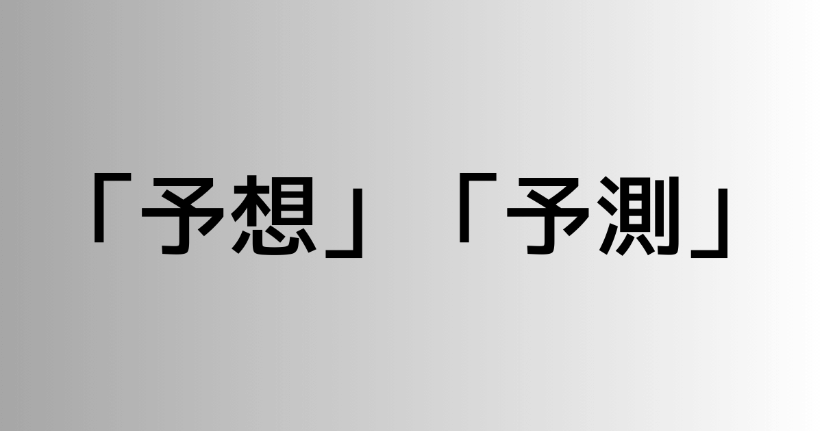 「予想」と「予測」の違い