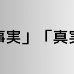 「事実」と「真実」の違い