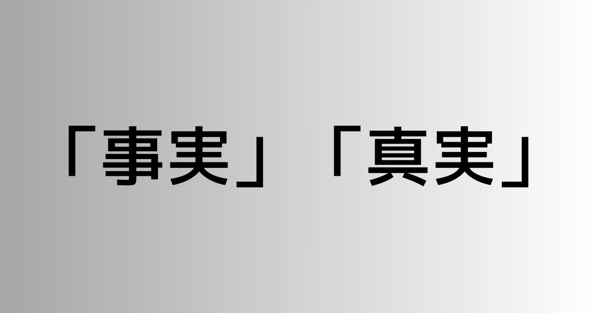 「事実」と「真実」の違い