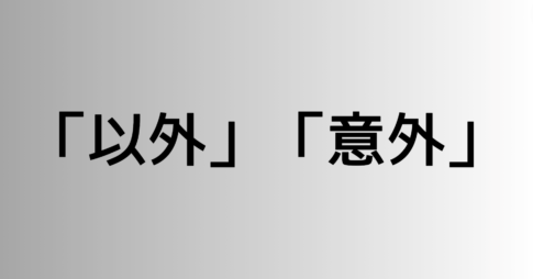 「以外」と「意外」の違い