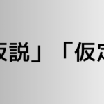 「仮説」と「仮定」の違い