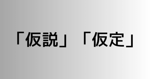 「仮説」と「仮定」の違い