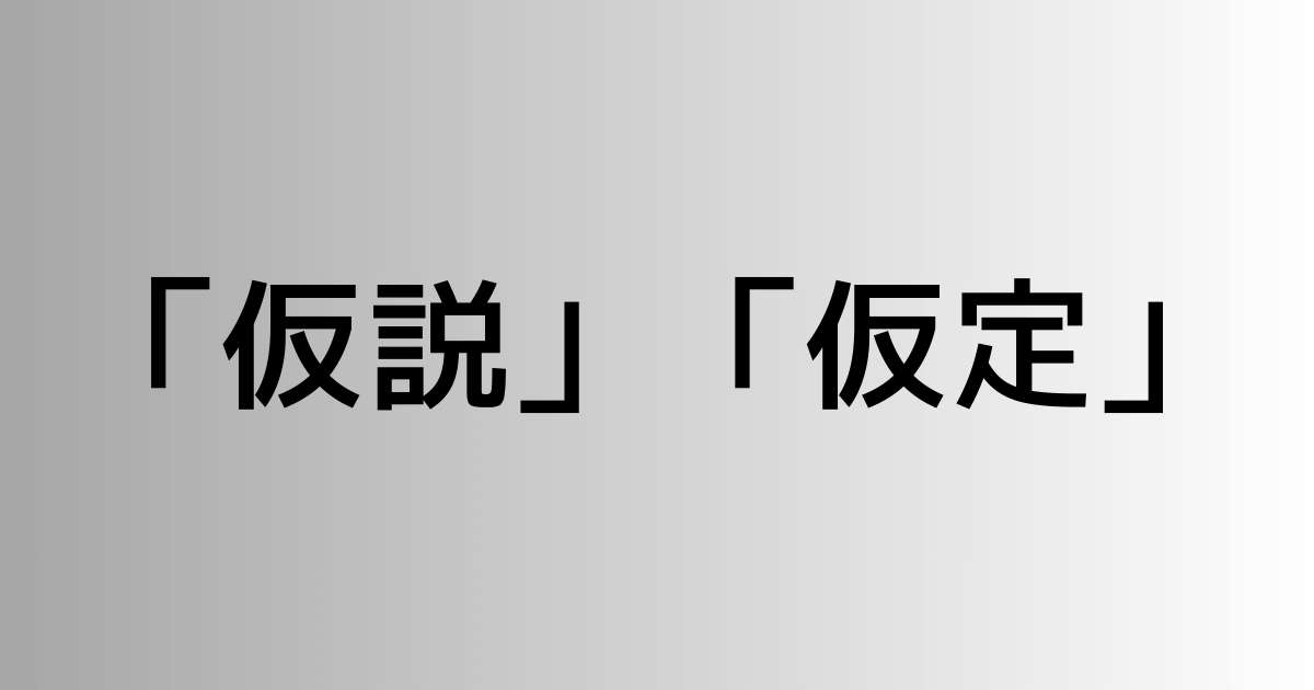 「仮説」と「仮定」の違い