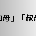 「伯母」と「叔母」の違い