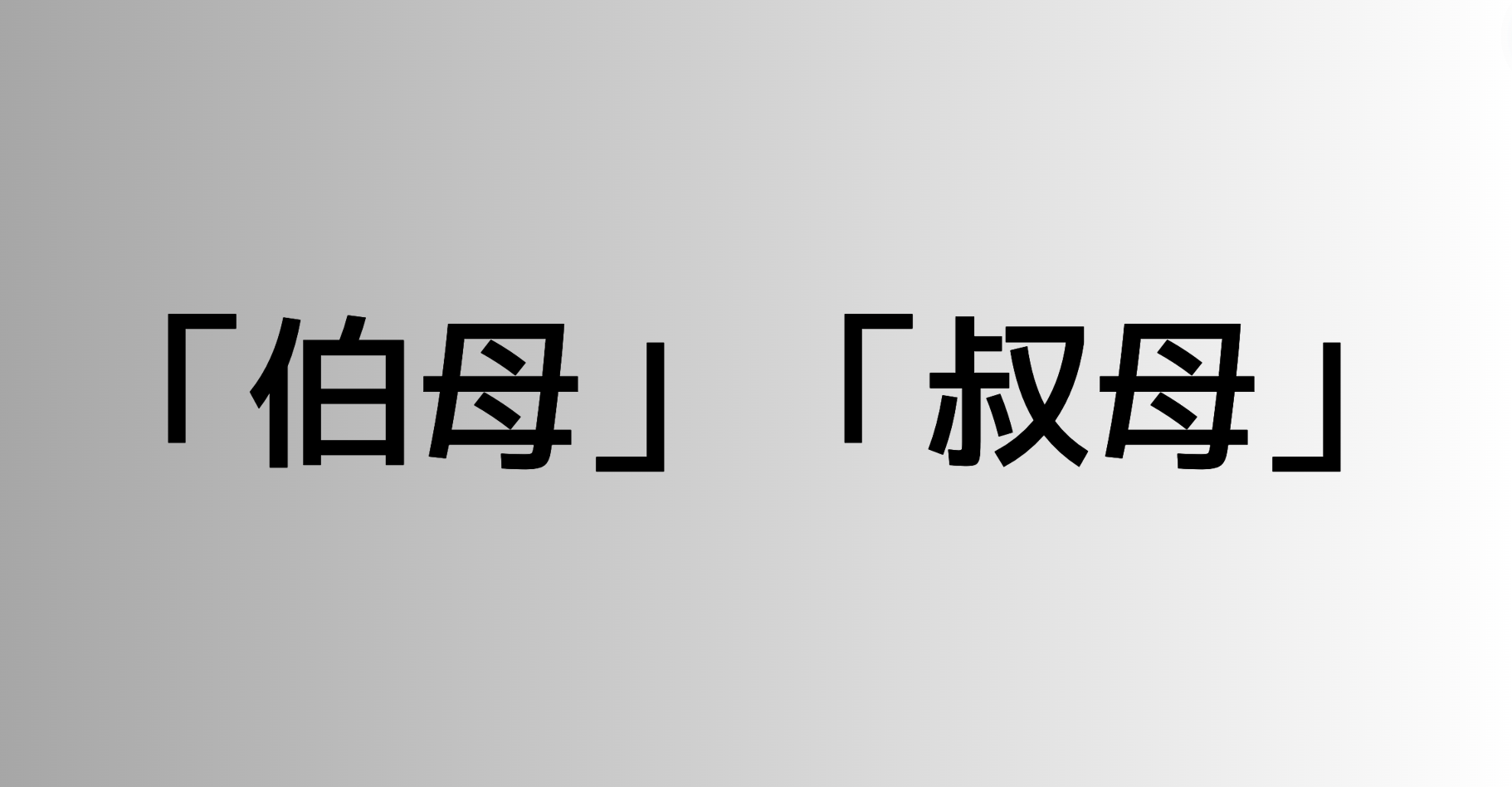 「伯母」と「叔母」の違い