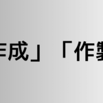 「作成」と「作製」の違い