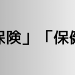 「保険」と「保健」の違い