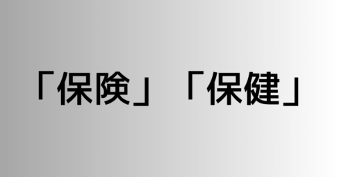 「保険」と「保健」の違い