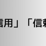 「信用」と「信頼」の違い