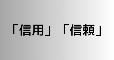 「信用」と「信頼」の違い