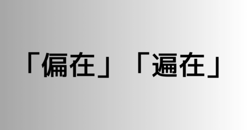 「偏在」と「遍在」の違い