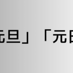 「元旦」と「元日」の違い