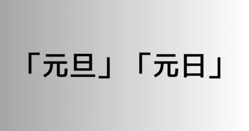 「元旦」と「元日」の違い