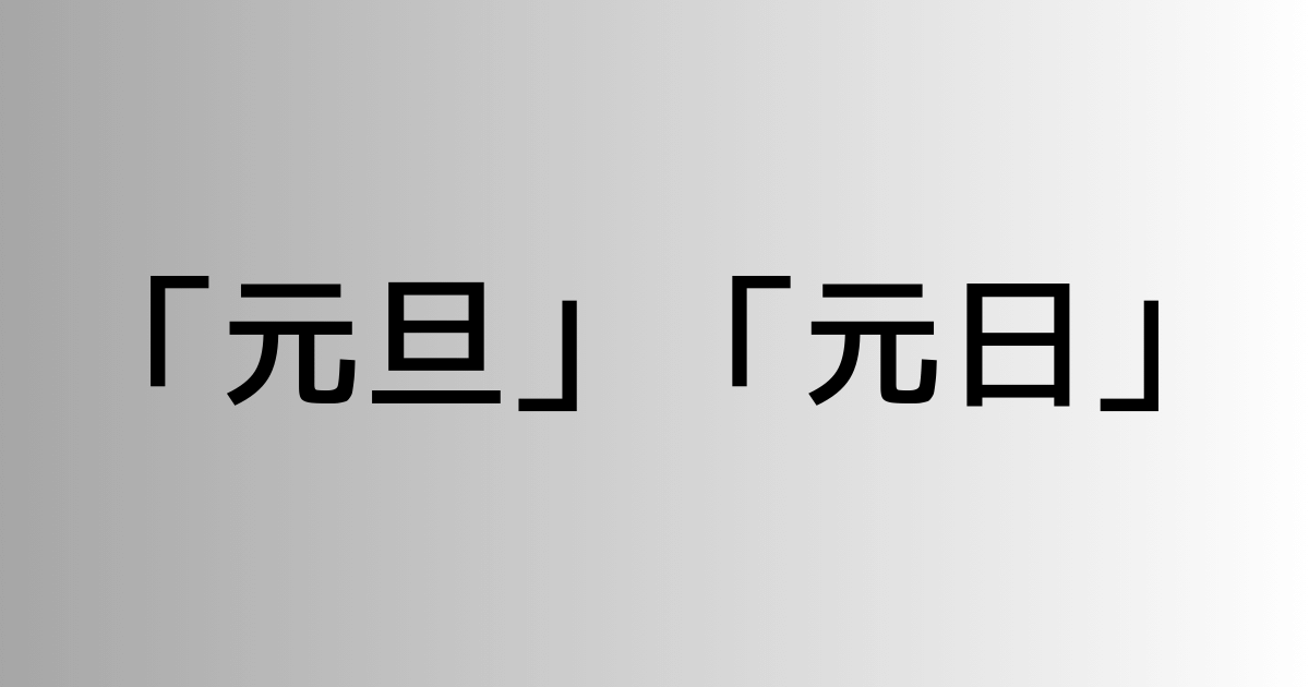 「元旦」と「元日」の違い