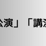 「公演」と「講演」の違い