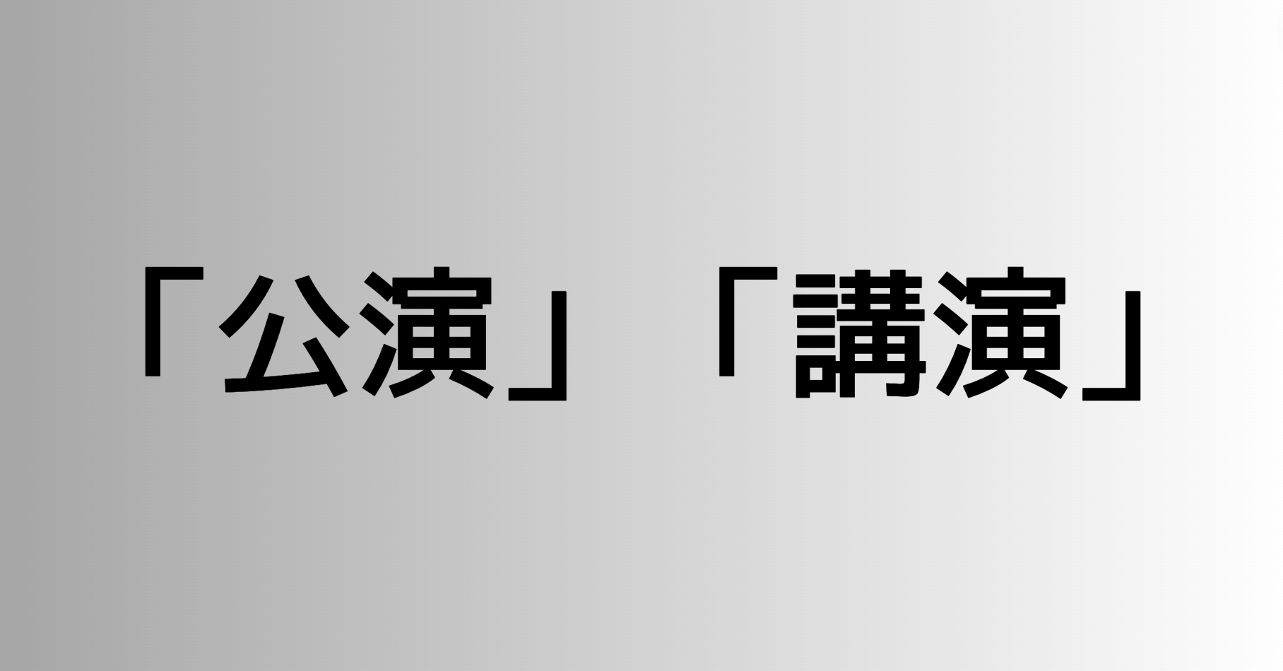 「公演」と「講演」の違い