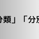 「分類」と「分別」の違い