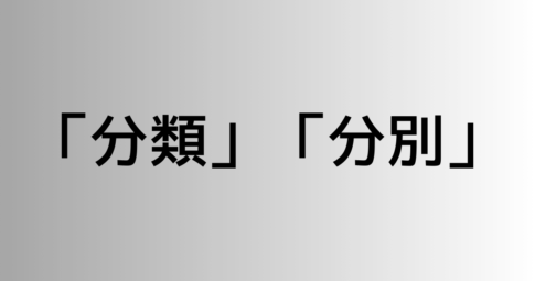 「分類」と「分別」の違い