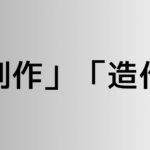 「創作」と「造作」の違い