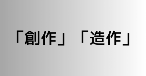 「創作」と「造作」の違い