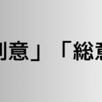 「創意」と「総意」の違い