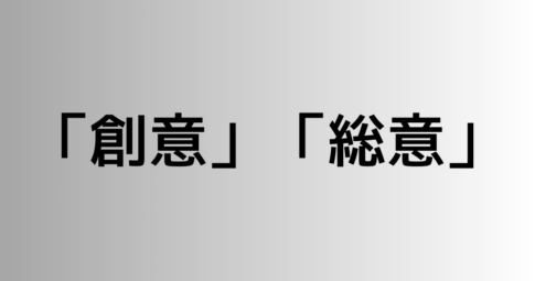 「創意」と「総意」の違い