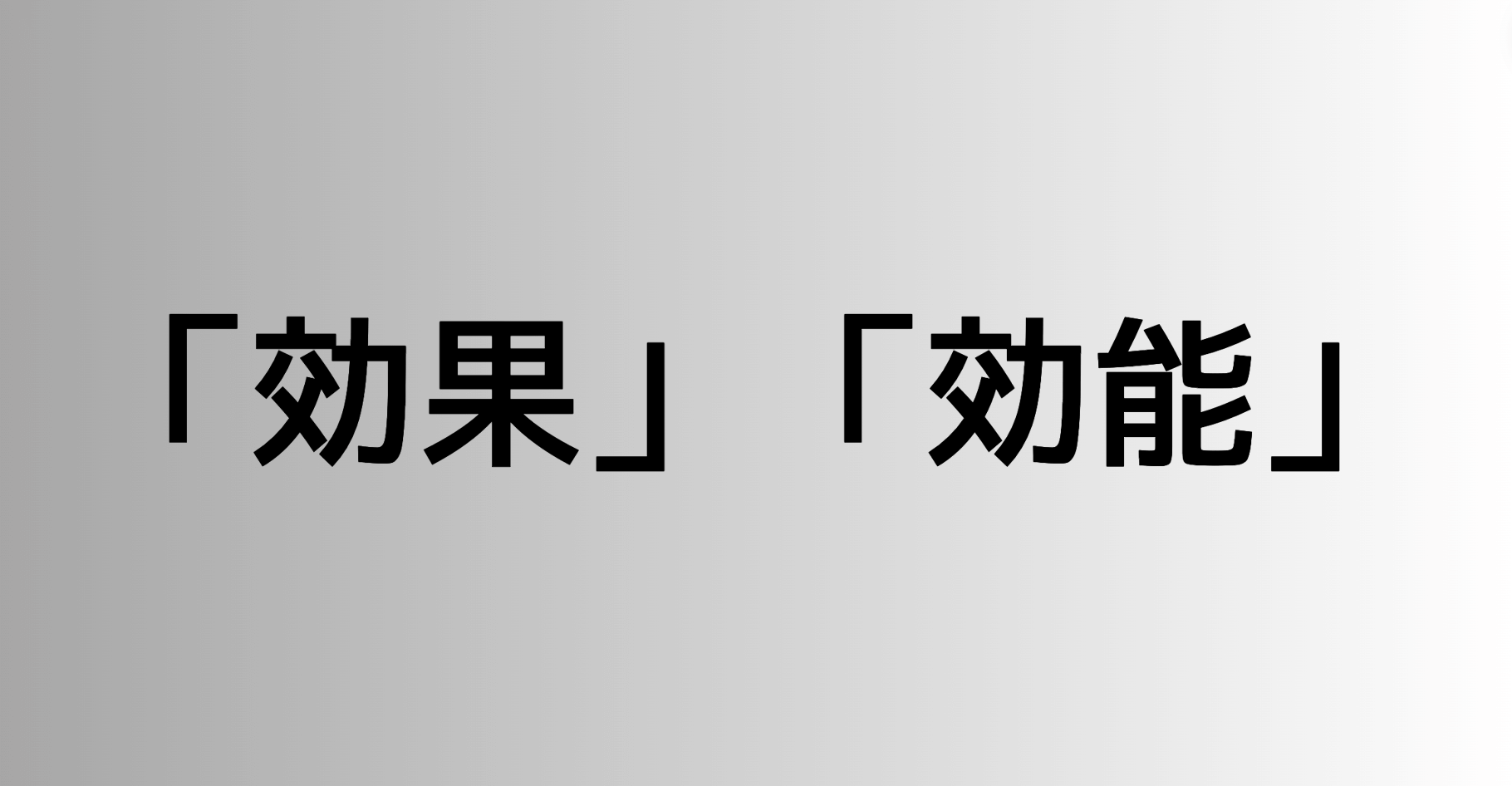 「効果」と「効能」の違い