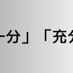 「十分」と「充分」の違い