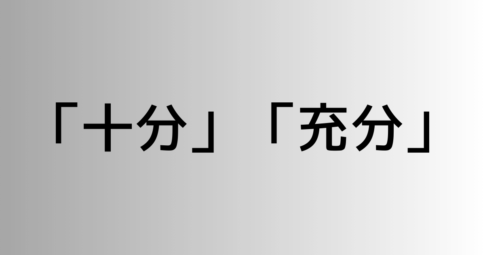 「十分」と「充分」の違い