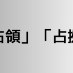 「占領」と「占拠」の違い