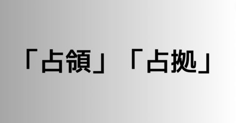 「占領」と「占拠」の違い