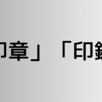 「印章」と「印鑑」の違い