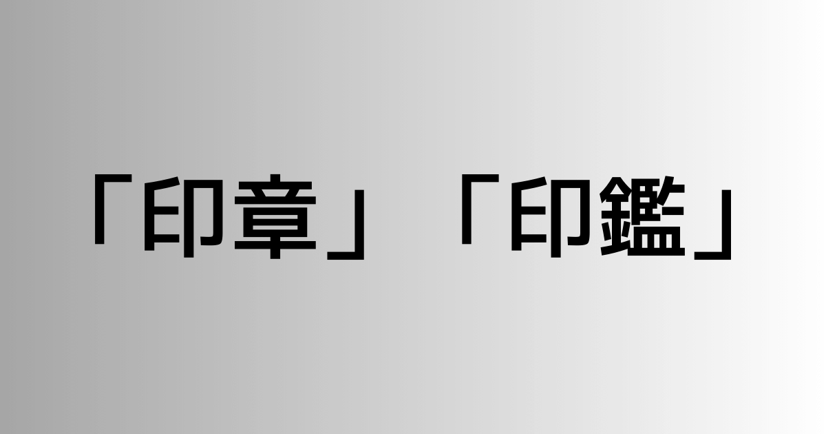 「印章」と「印鑑」の違い