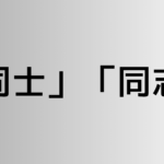 「同士」と「同志」の違い