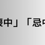 「喪中」と「忌中」の違い