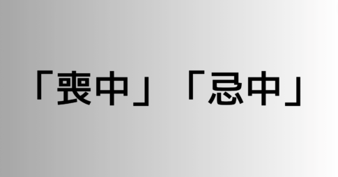 「喪中」と「忌中」の違い