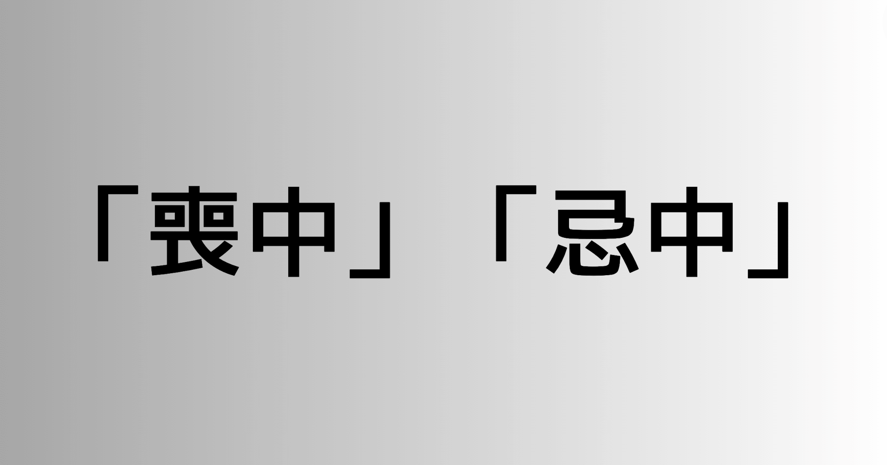 「喪中」と「忌中」の違い