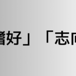 「嗜好」と「志向」の違い