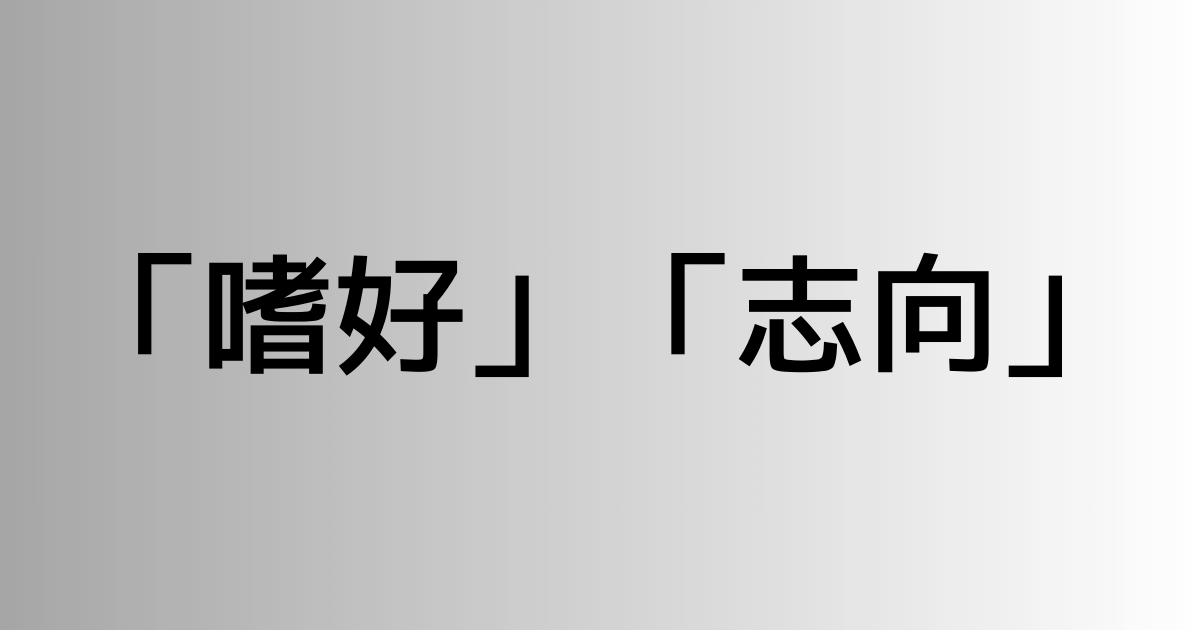 「嗜好」と「志向」の違い