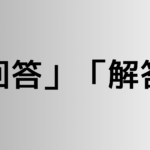 「回答」と「解答」の違い