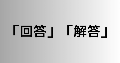 「回答」と「解答」の違い